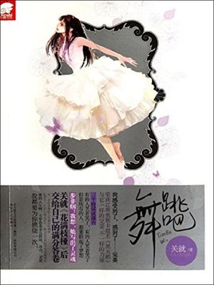 cover image of 跳吧，舞(Dance, Wu)